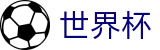 2026世界杯下注网站专区-决胜绿茵之巅